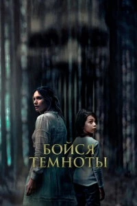 Бойся темноты фильм poster