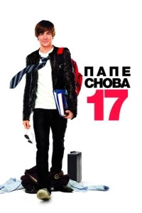 Папе снова 17 фильм poster