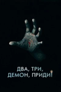 Два, три, демон, приди! фильм poster