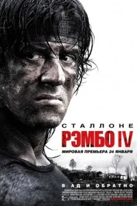 фильм Рэмбо IV