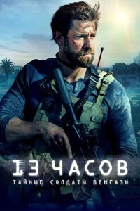 13 часов: Тайные солдаты Бенгази фильм poster