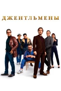 Джентльмены фильм poster