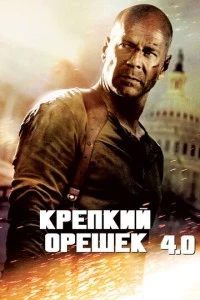 фильм Крепкий орешек 4.0