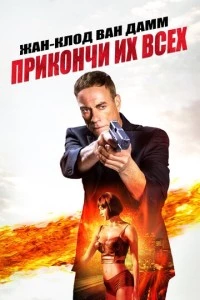 Прикончи их всех фильм poster