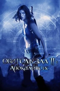 Обитель зла 2: Апокалипсис фильм poster