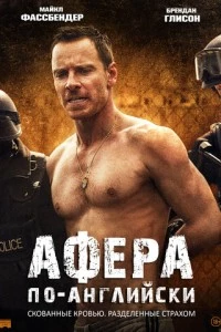 Афера по-английски фильм poster