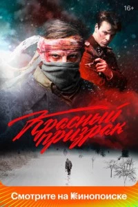 Красный призрак фильм poster