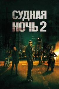 Судная ночь 2 фильм poster