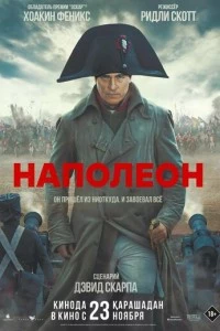 Наполеон фильм poster