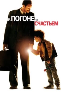 В погоне за счастьем фильм poster