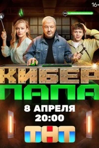 Киберпапа сериал poster