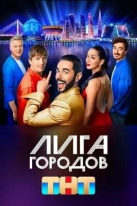 Лига городов сериал poster