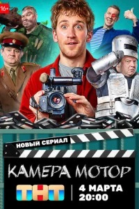 Камера Мотор сериал poster