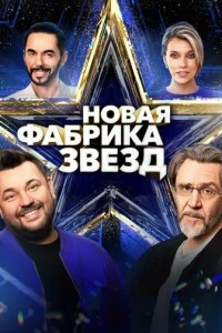 Новая Фабрика звезд сериал poster