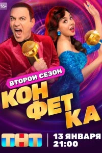 Конфетка сериал poster