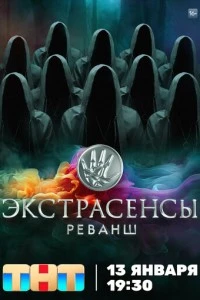 Экстрасенсы. Реванш сериал poster