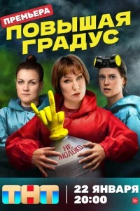 сериал Повышая градус