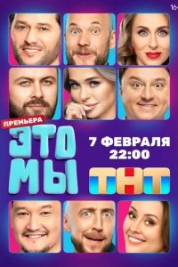 ЭТО МЫ сериал poster