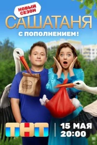 сериал СашаТаня