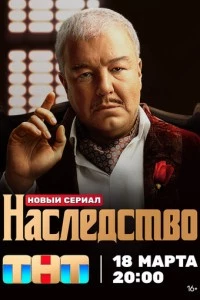 Наследство сериал poster