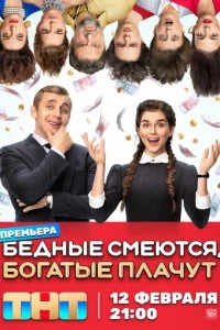 Бедные смеются, богатые плачут сериал poster