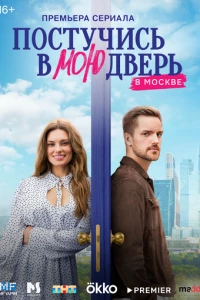 Постучись в мою дверь в Москве сериал poster