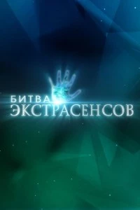 Битва экстрасенсов