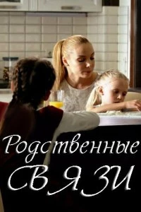 Родственные связи сериал poster