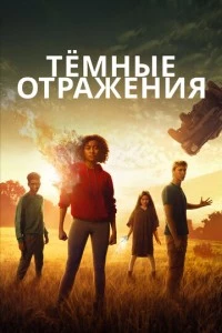 Тёмные отражения фильм poster