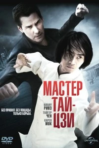 Мастер тай-цзи фильм poster