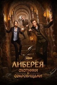 Либерея: Охотники за сокровищами фильм poster