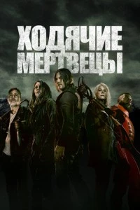 Ходячие мертвецы сериал poster