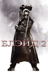 Блэйд 2 фильм poster