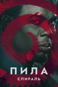 Пила: Спираль фильм poster