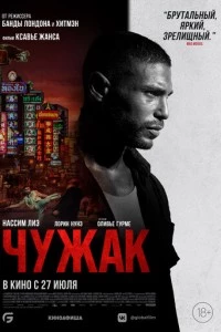 Чужак фильм poster