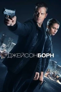 Джейсон Борн фильм poster