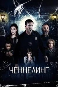 Ченнелинг фильм poster