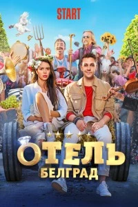 фильм Отель «Белград»