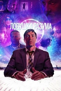 Ловушка разума фильм poster