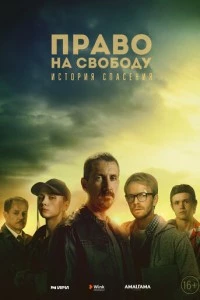 сериал Право на свободу