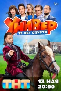 Универ. 13 лет спустя сериал poster