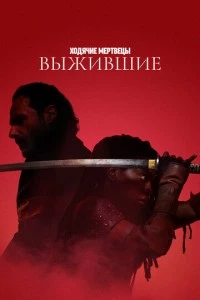 Ходячие мертвецы: Выжившие сериал poster