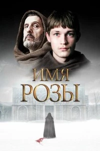 Имя розы сериал poster