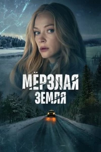 Мерзлая земля сериал poster