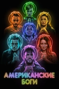 Американские боги сериал poster