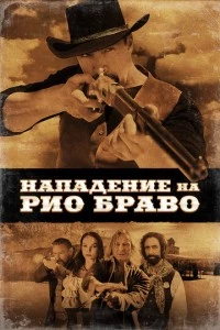 Нападение на Рио Браво фильм poster