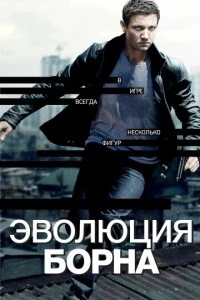 Эволюция Борна фильм poster