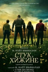 Стук в хижине фильм poster