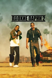 фильм Плохие парни 2