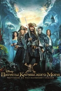 Пираты Карибского моря: Мертвецы не рассказывают сказки фильм poster